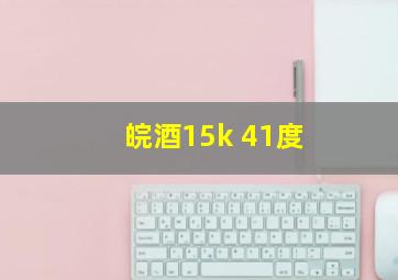 皖酒15k 41度